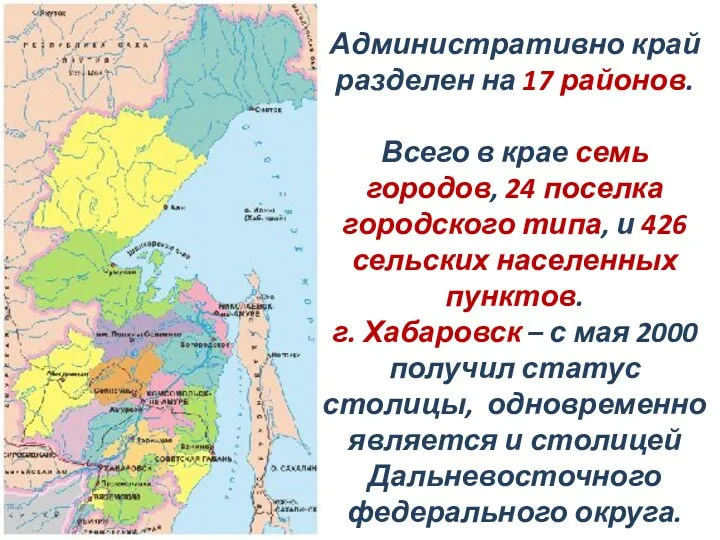 Административно край разделен на 17 районов. Всего в крае семь