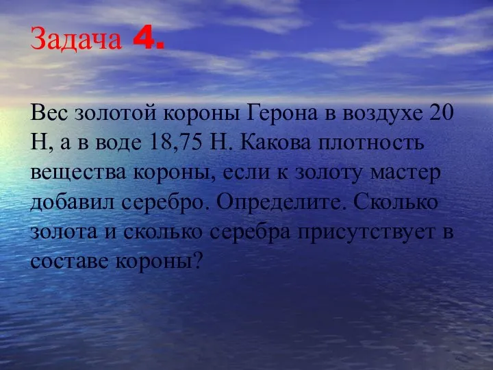 Задача 4. Вес золотой короны Герона в воздухе 20 Н,