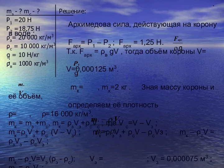 Архимедова сила, действующая на корону в воде : Fарх= Р1