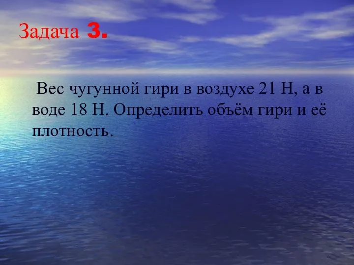 Задача 3. Вес чугунной гири в воздухе 21 Н, а