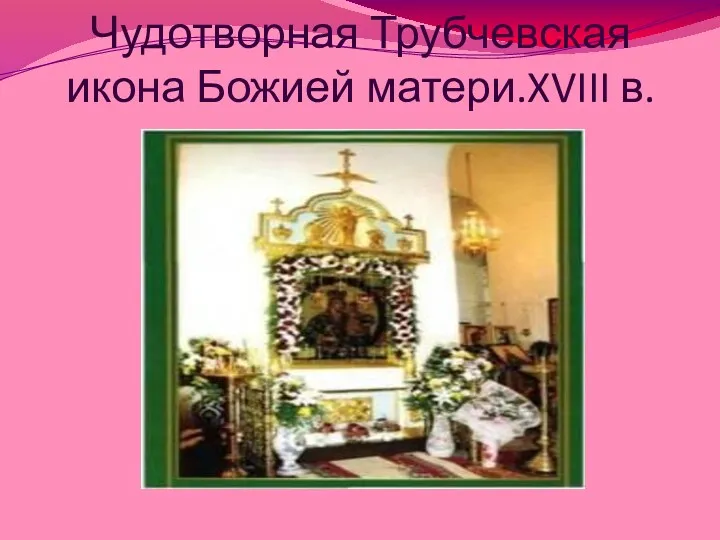 Чудотворная Трубчевская икона Божией матери.XVIII в.