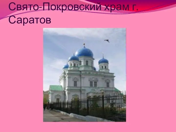 Свято-Покровский храм г. Саратов