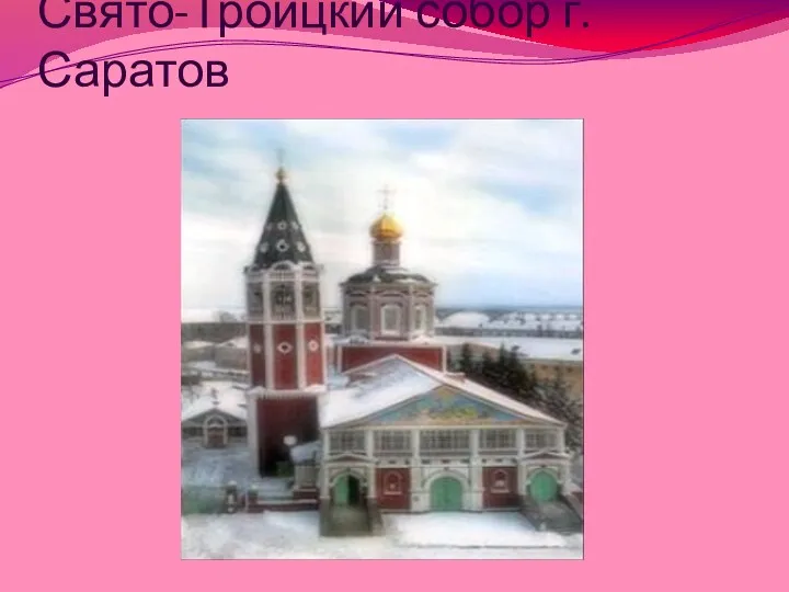 Свято-Троицкий собор г. Саратов