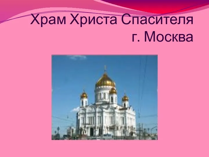 Храм Христа Спасителя г. Москва