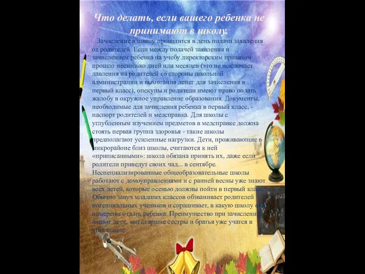 Что делать, если вашего ребенка не принимают в школу. Зачисление в школу проводится