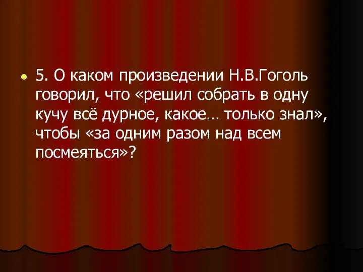 5. О каком произведении Н.В.Гоголь говорил, что «решил собрать в