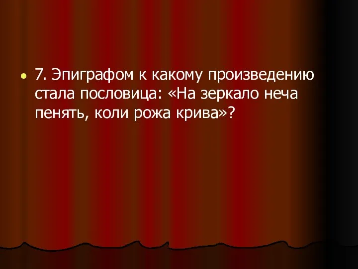 7. Эпиграфом к какому произведению стала пословица: «На зеркало неча пенять, коли рожа крива»?