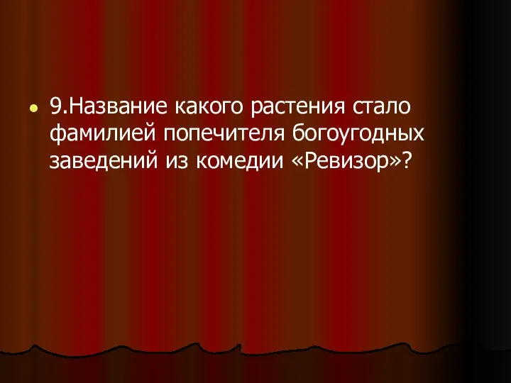 9.Название какого растения стало фамилией попечителя богоугодных заведений из комедии «Ревизор»?