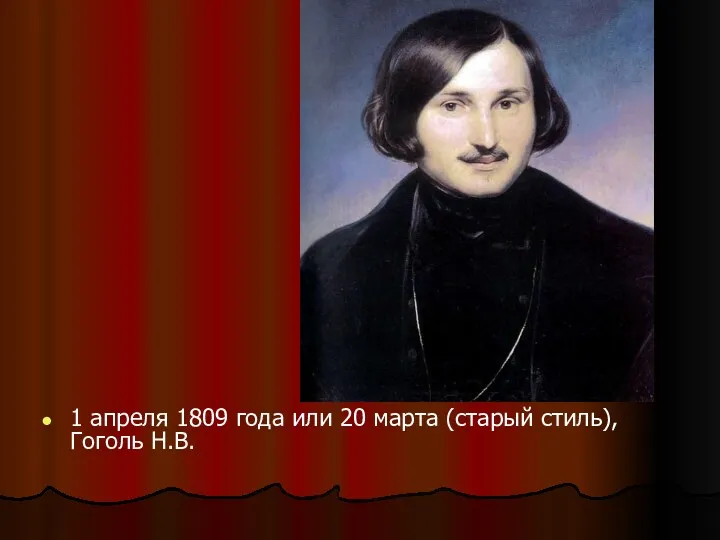 1 апреля 1809 года или 20 марта (старый стиль), Гоголь Н.В.