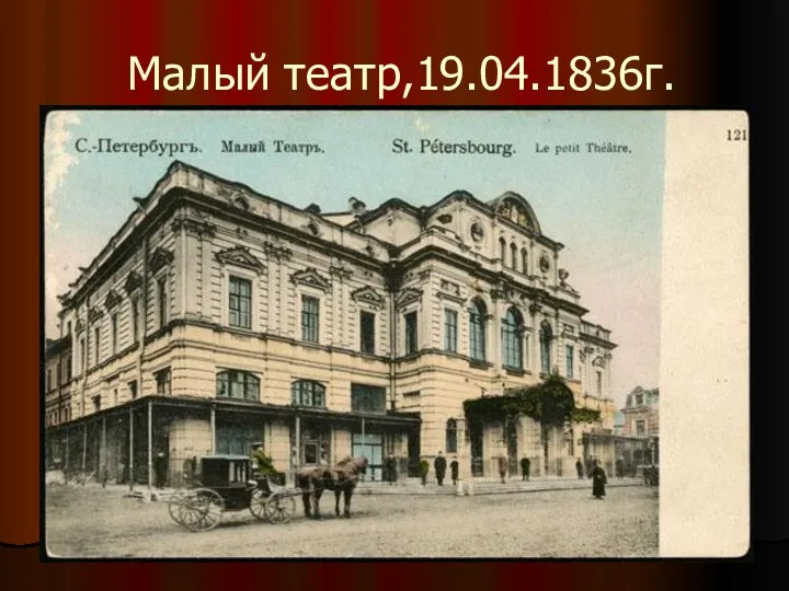 Малый театр,19.04.1836г.