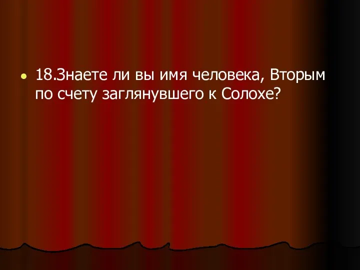 18.Знаете ли вы имя человека, Вторым по счету заглянувшего к Солохе?