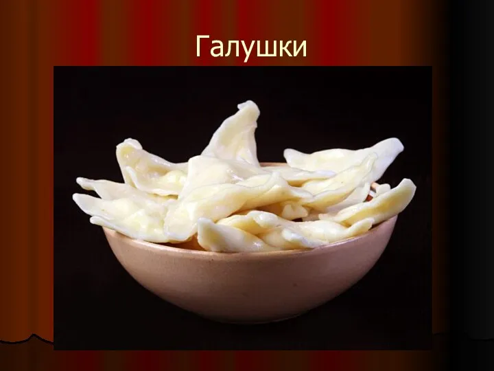 Галушки