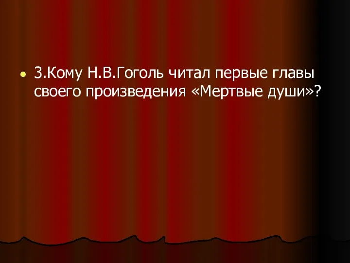 3.Кому Н.В.Гоголь читал первые главы своего произведения «Мертвые души»?