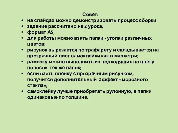 Совет: на слайдах можно демонстрировать процесс сборки задание рассчитано на