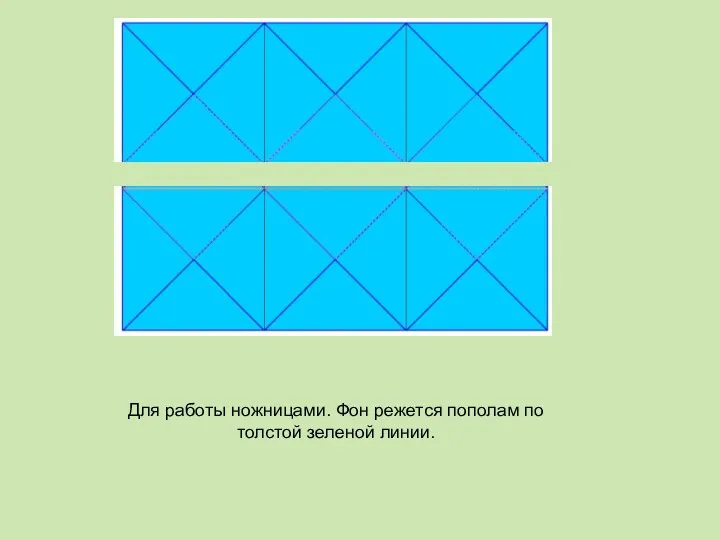 Для работы ножницами. Фон режется пополам по толстой зеленой линии.