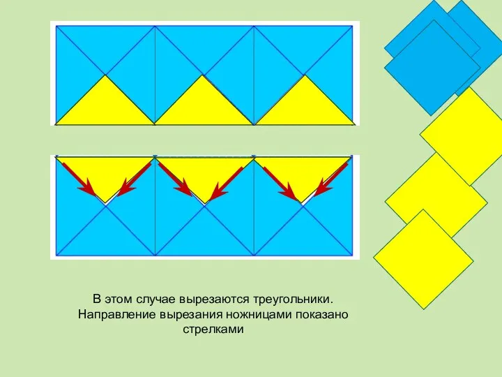 В этом случае вырезаются треугольники. Направление вырезания ножницами показано стрелками