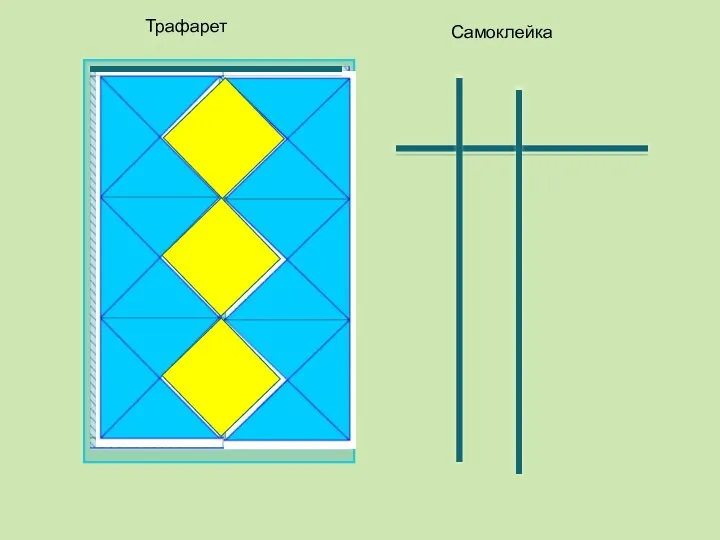 Трафарет Самоклейка