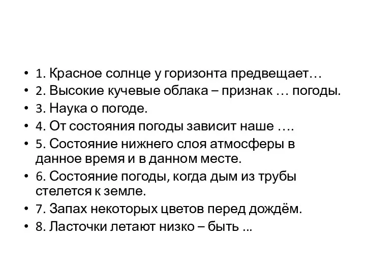 1. Красное солнце у горизонта предвещает… 2. Высокие кучевые облака