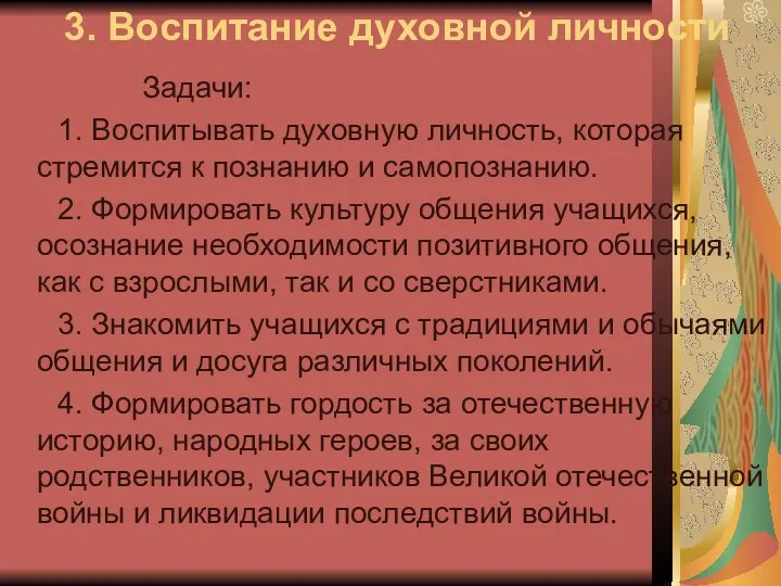 3. Воспитание духовной личности Задачи: 1. Воспитывать духовную личность, которая