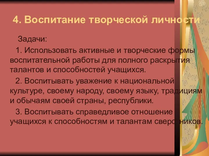 4. Воспитание творческой личности Задачи: 1. Использовать активные и творческие