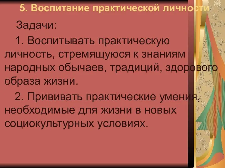 5. Воспитание практической личности Задачи: 1. Воспитывать практическую личность, стремящуюся