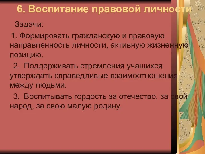 6. Воспитание правовой личности Задачи: 1. Формировать гражданскую и правовую