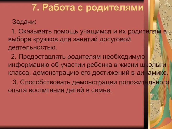 7. Работа с родителями Задачи: 1. Оказывать помощь учащимся и