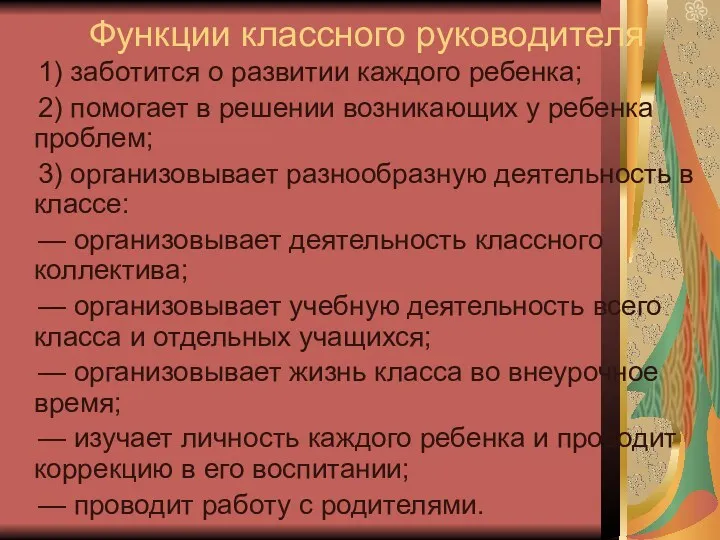 Функции классного руководителя 1) заботится о развитии каждого ребенка; 2)