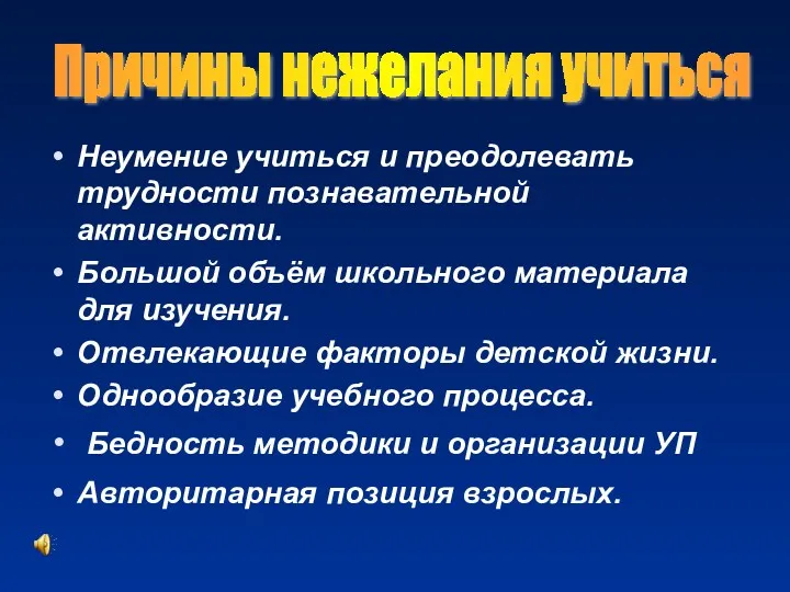 Причины нежелания учиться Неумение учиться и преодолевать трудности познавательной активности. Большой объём школьного