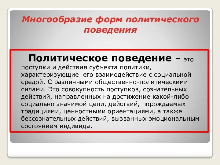 Многообразие форм политического поведения Политическое поведение – это поступки и