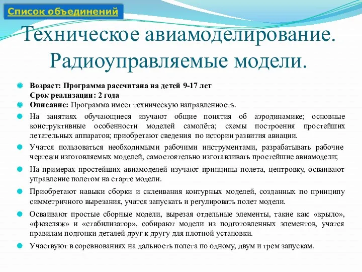 Техническое авиамоделирование. Радиоуправляемые модели. Возраст: Программа рассчитана на детей 9-17