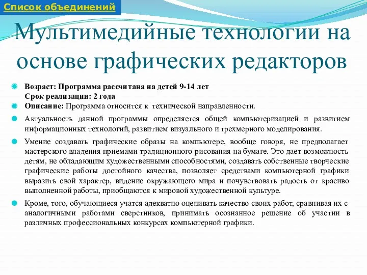 Мультимедийные технологии на основе графических редакторов Возраст: Программа рассчитана на