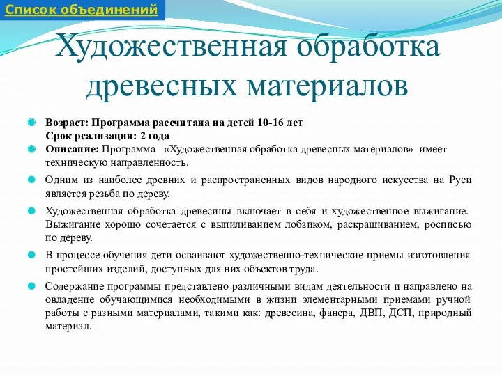 Художественная обработка древесных материалов Возраст: Программа рассчитана на детей 10-16