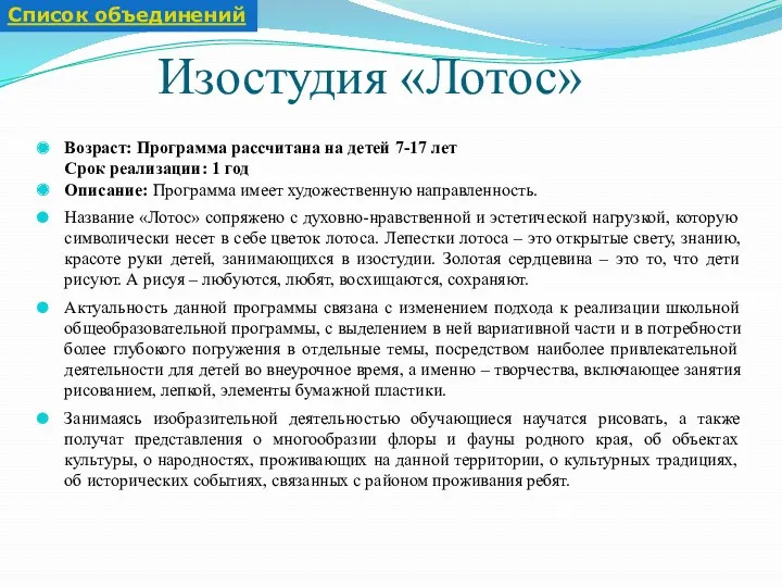 Изостудия «Лотос» Возраст: Программа рассчитана на детей 7-17 лет Срок