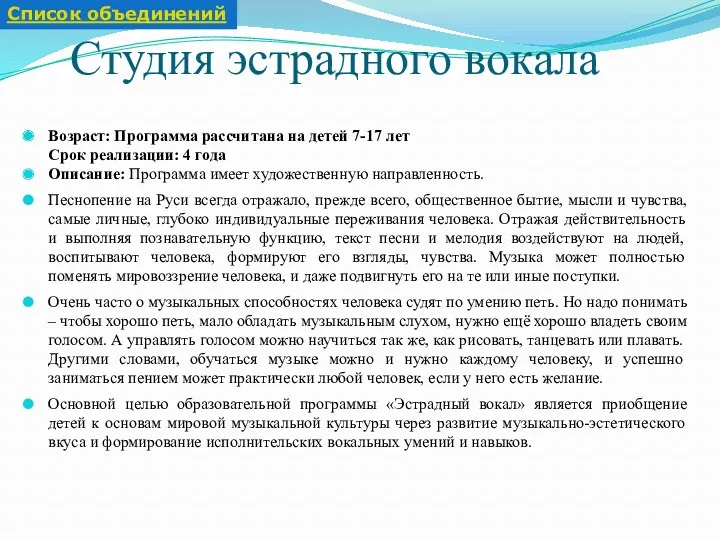 Студия эстрадного вокала Возраст: Программа рассчитана на детей 7-17 лет