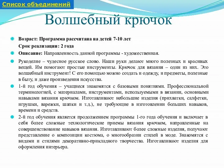 Волшебный крючок Возраст: Программа рассчитана на детей 7-10 лет Срок