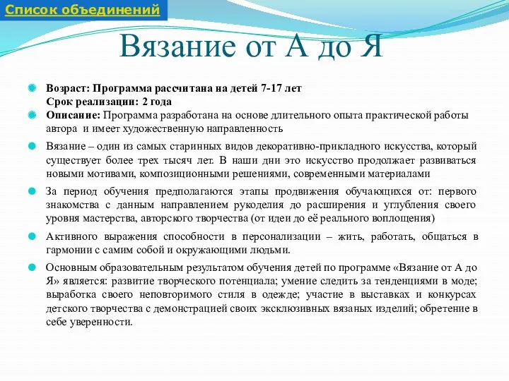 Вязание от А до Я Возраст: Программа рассчитана на детей