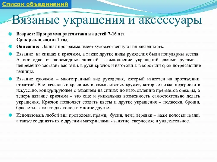 Вязаные украшения и аксессуары Возраст: Программа рассчитана на детей 7-16