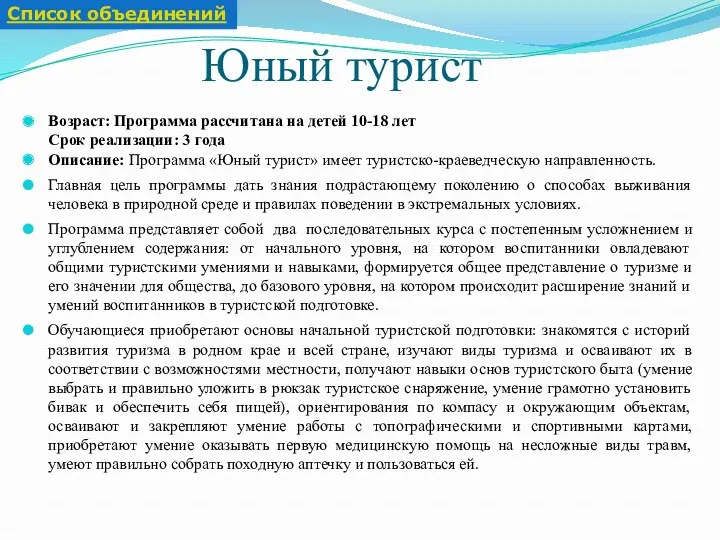 Юный турист Возраст: Программа рассчитана на детей 10-18 лет Срок