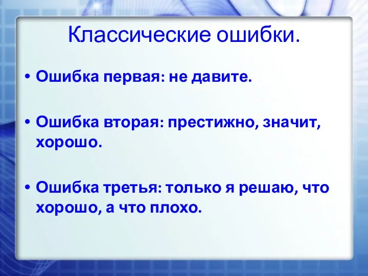 Классические ошибки. Ошибка первая: не давите. Ошибка вторая: престижно, значит,