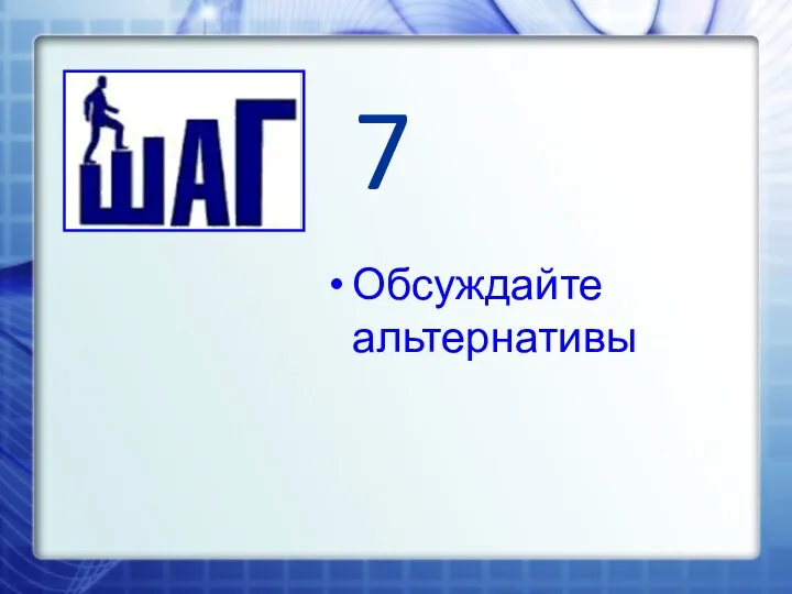 7 Обсуждайте альтернативы