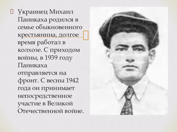 Украинец Михаил Паникаха родился в семье обыкновенного крестьянина, долгое время работал в колхозе.