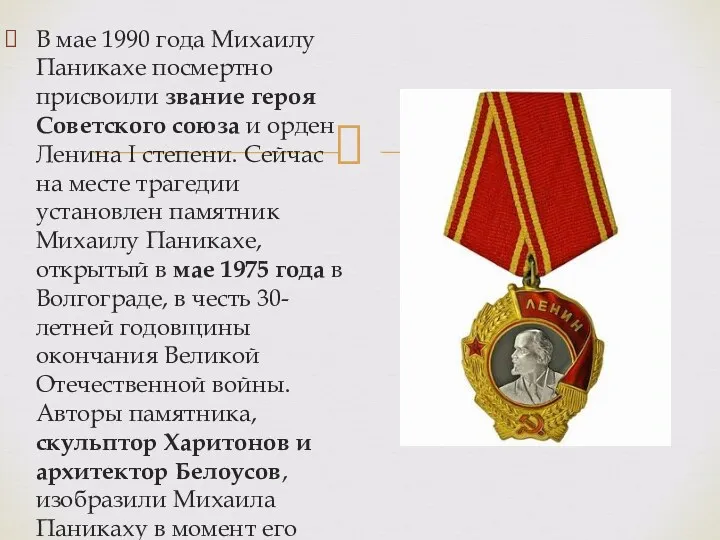 В мае 1990 года Михаилу Паникахе посмертно присвоили звание героя