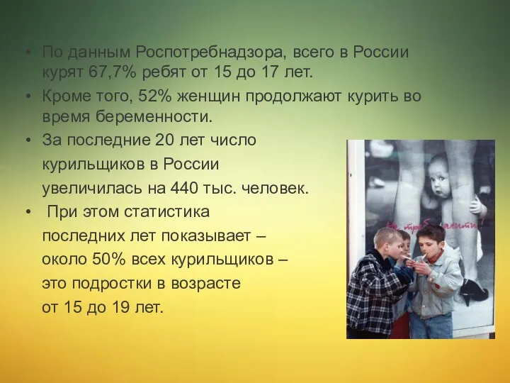 По данным Роспотребнадзора, всего в России курят 67,7% ребят от