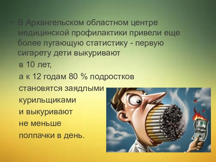 В Архангельском областном центре медицинской профилактики привели еще более пугающую статистику - первую