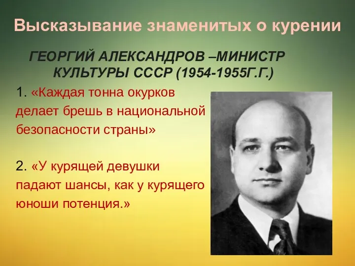 Высказывание знаменитых о курении Георгий Александров –министр культуры СССР (1954-1955г.г.)