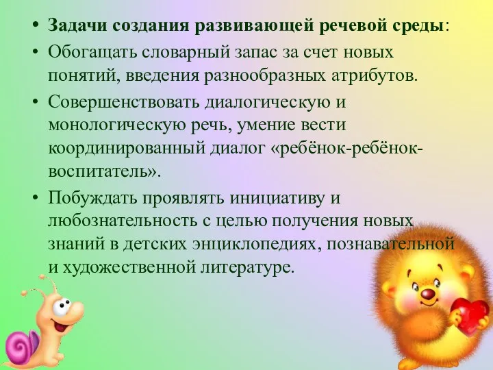 Задачи создания развивающей речевой среды: Обогащать словарный запас за счет