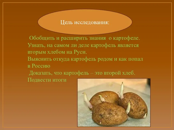 Цель исследования: Обобщить и расширить знания о картофеле. Узнать, на