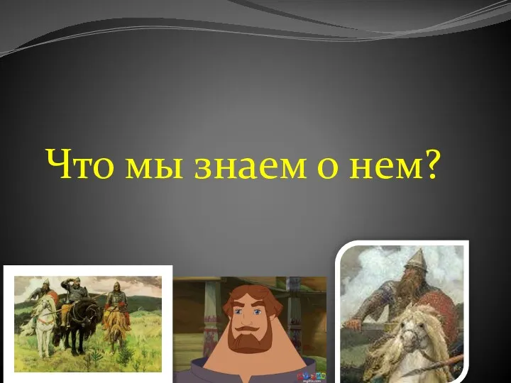 Что мы знаем о нем?