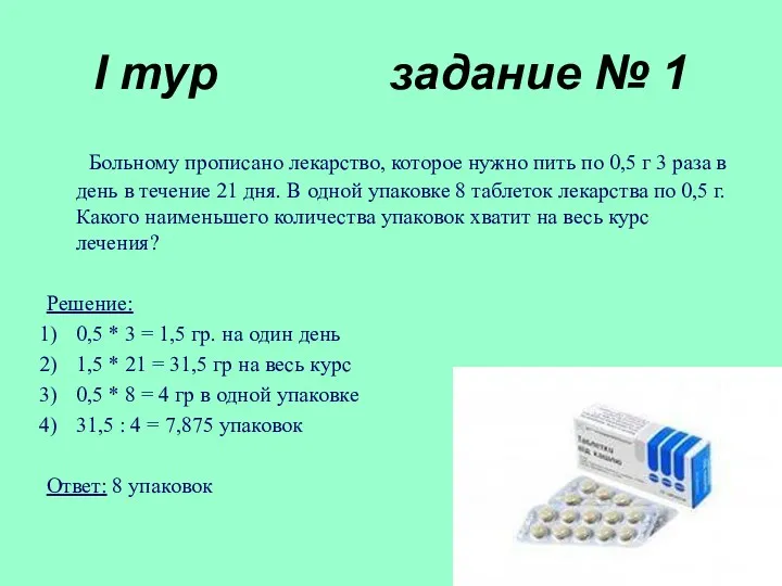 I тур задание № 1 Больному прописано лекарство, которое нужно